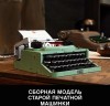 Конструктор LEGO Ideas 21327 Печатная машинка