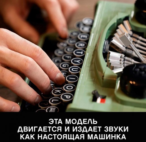 Конструктор LEGO Ideas 21327 Печатная машинка