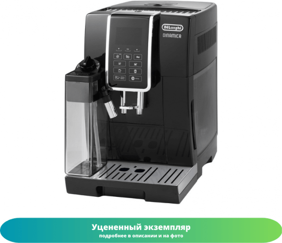 Кофемашина DeLonghi ECAM 350.55.B (Как новый)