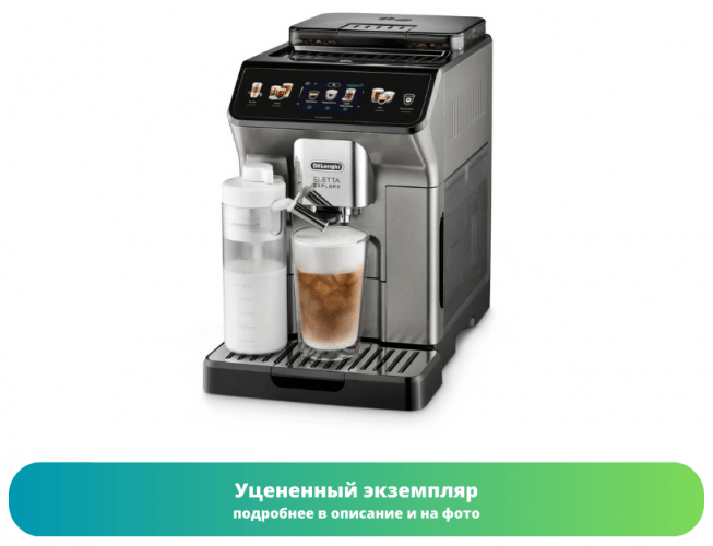 Кофемашина DeLonghi ECAM 450.86.T (Как новый)